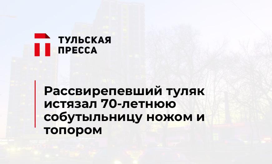 Рассвирепевший туляк истязал 70-летнюю собутыльницу ножом и топором