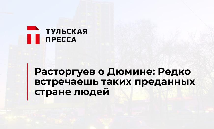 Расторгуев о Дюмине: Редко встречаешь таких преданных стране людей