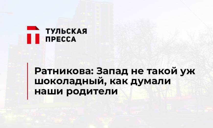 Ратникова: Запад не такой уж шоколадный, как думали наши родители