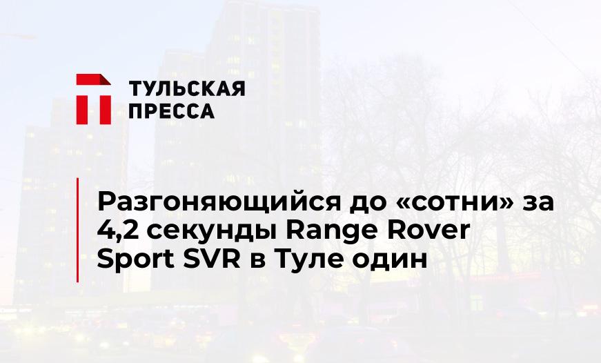 Разгоняющийся до "сотни" за 4,2 секунды Range Rover Sport SVR в Туле один