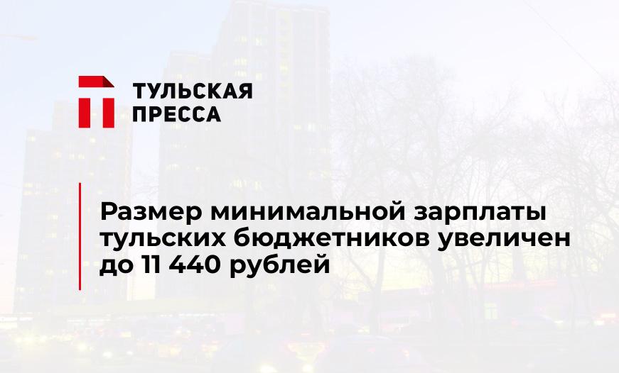 Размер минимальной зарплаты тульских бюджетников увеличен до 11 440 рублей