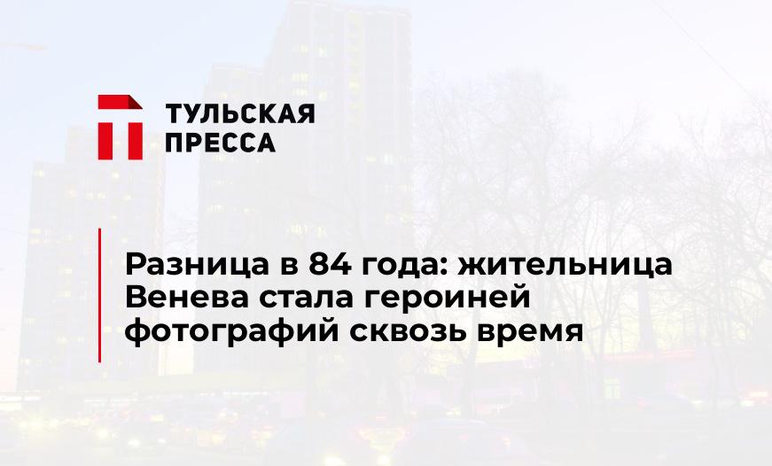 Разница в 84 года: жительница Венева стала героиней фотографий сквозь время