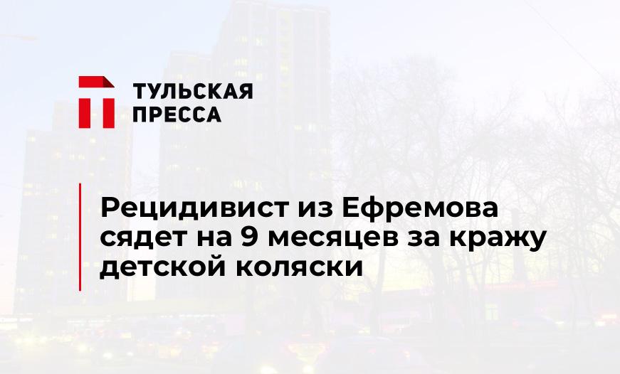 Рецидивист из Ефремова сядет на 9 месяцев за кражу детской коляски