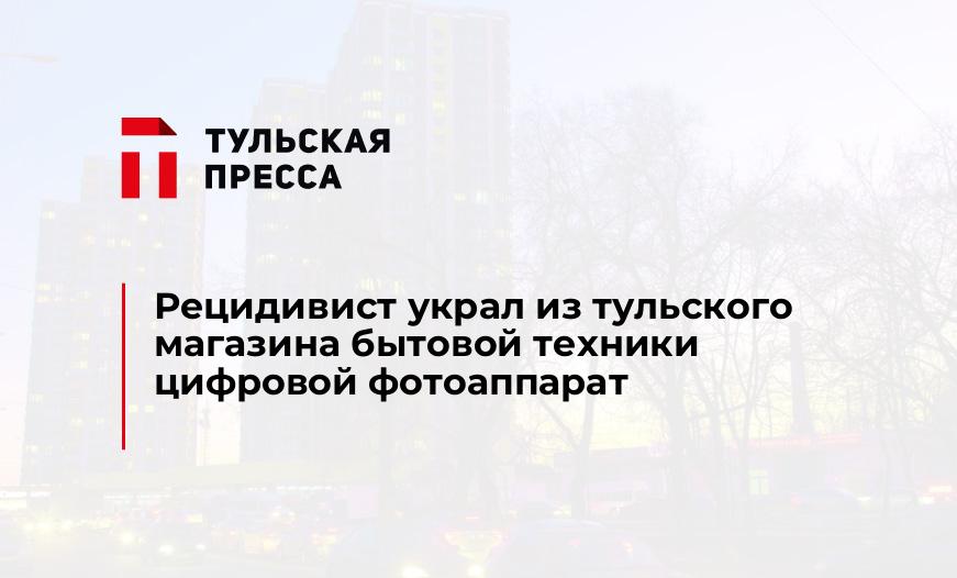 Рецидивист украл из тульского магазина бытовой техники цифровой фотоаппарат