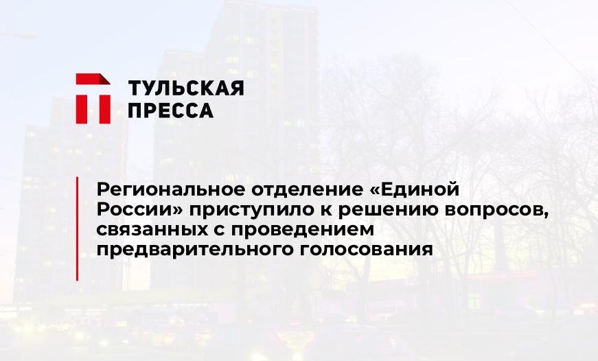 Региональное отделение «Единой России» приступило к решению вопросов, связанных с проведением предварительного голосования