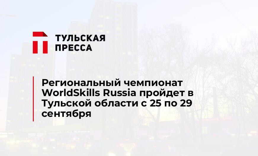 Региональный чемпионат WorldSkills Russia пройдет в Тульской области с 25 по 29 сентября