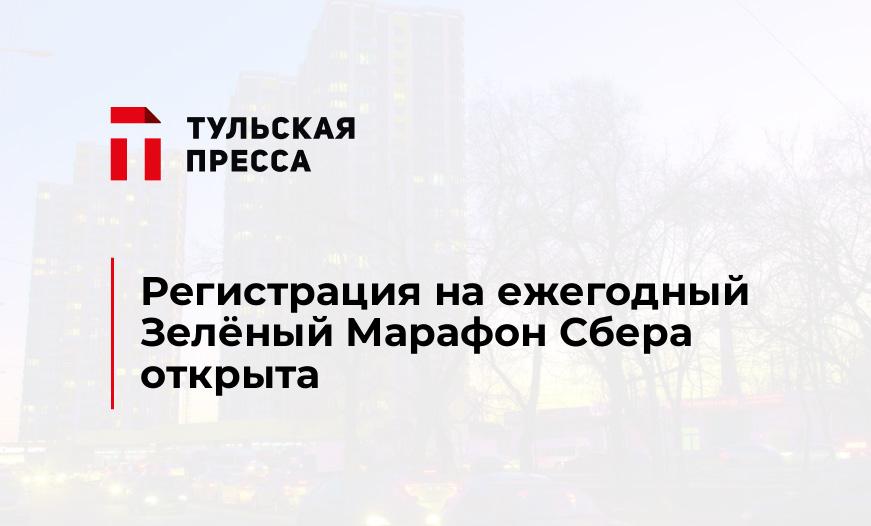 Регистрация на ежегодный Зелёный Марафон Сбера открыта
