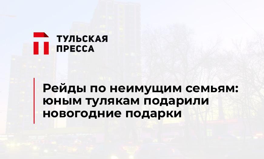 Рейды по неимущим семьям: юным тулякам подарили новогодние подарки 