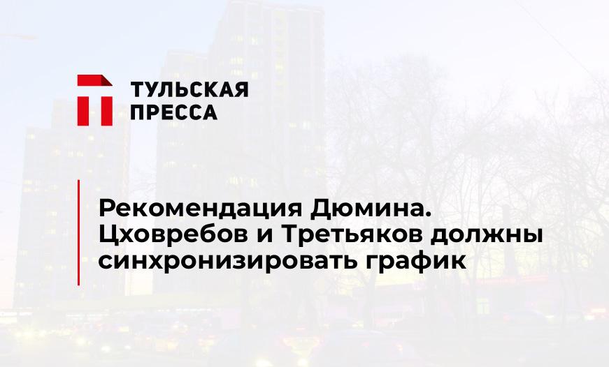 Рекомендация Дюмина. Цховребов и Третьяков должны синхронизировать график