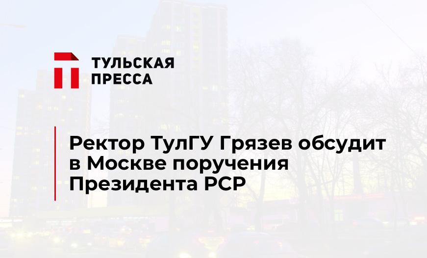 Ректор ТулГУ Грязев обсудит в Москве поручения Президента РСР