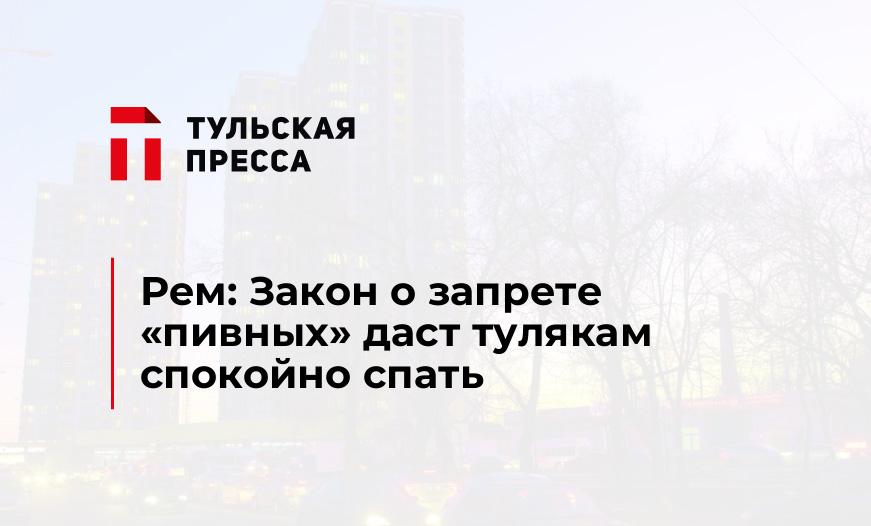 Рем: Закон о запрете "пивных" даст тулякам спокойно спать