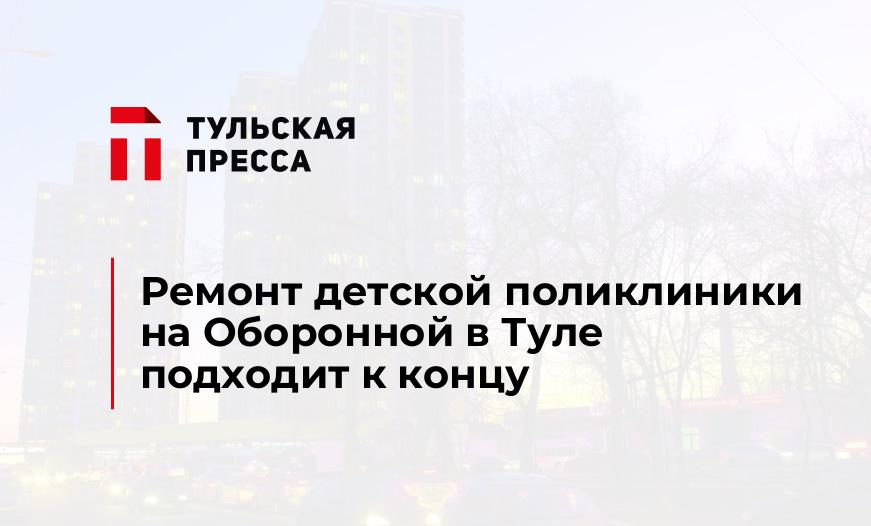 Ремонт детской поликлиники на Оборонной в Туле подходит к концу