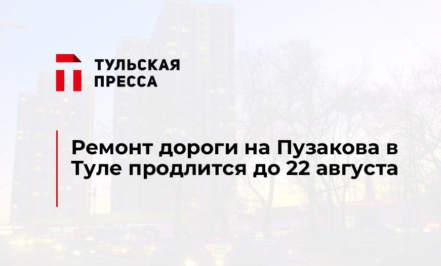 Ремонт дороги на Пузакова в Туле продлится до 22 августа