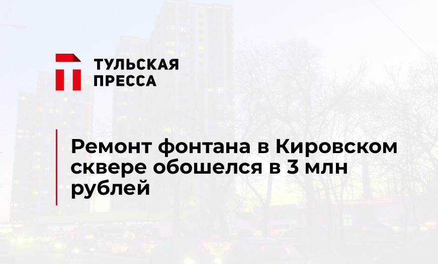 Ремонт фонтана в Кировском сквере обошелся в 3 млн рублей