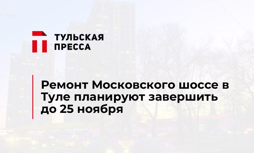 Ремонт Московского шоссе в Туле планируют завершить до 25 ноября