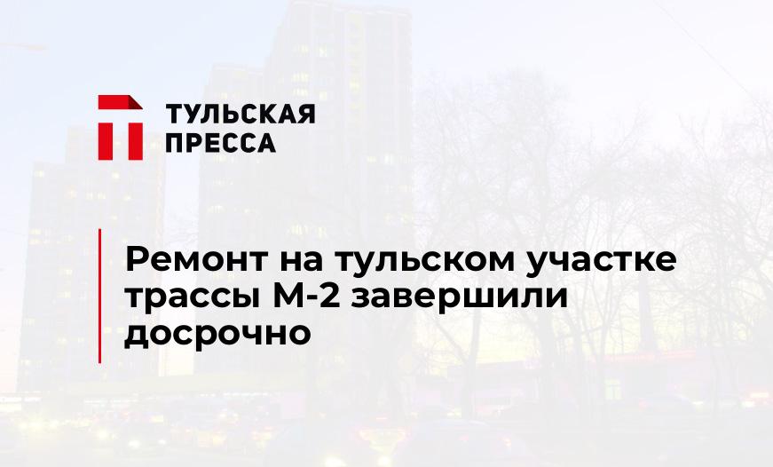 Ремонт на тульском участке трассы М-2 завершили досрочно