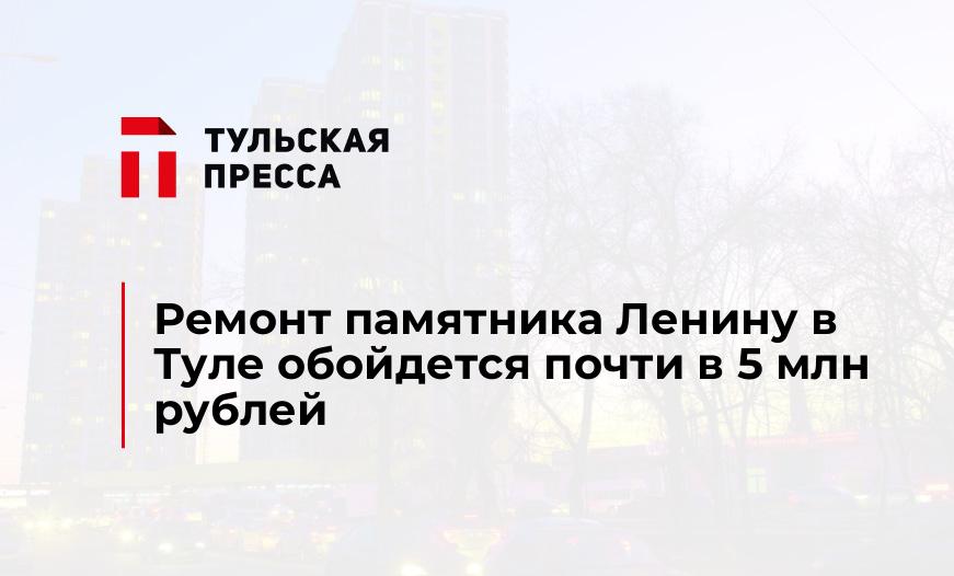 Ремонт памятника Ленину в Туле обойдется почти в 5 млн рублей