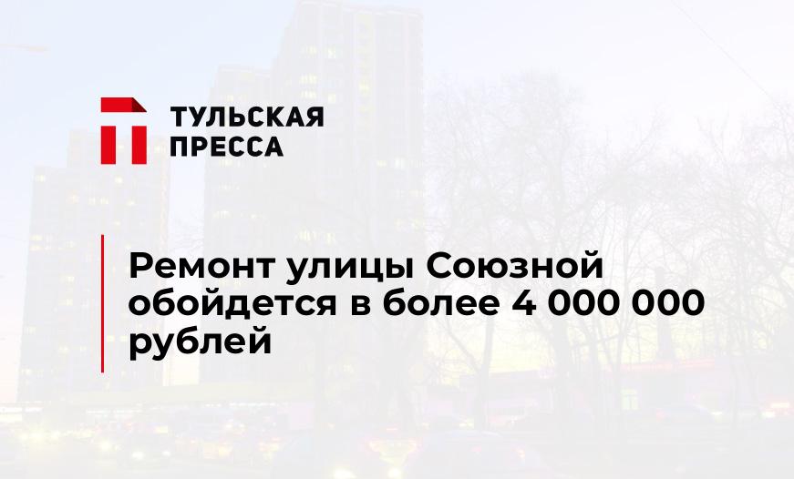 Ремонт улицы Союзной обойдется в более 4 000 000 рублей