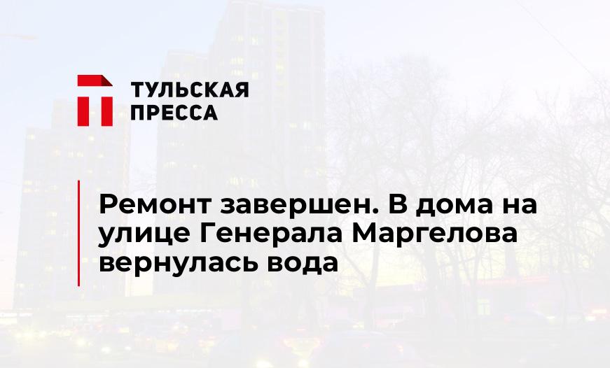 Ремонт завершен. В дома на улице Генерала Маргелова вернулась вода