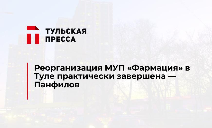 Реорганизация МУП "Фармация" в Туле практически завершена - Панфилов