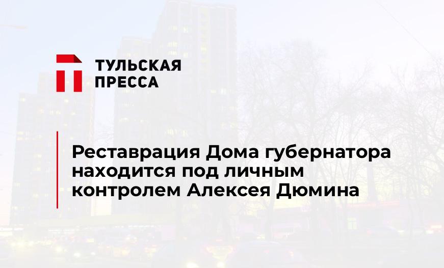 Реставрация Дома губернатора находится под личным контролем Алексея Дюмина