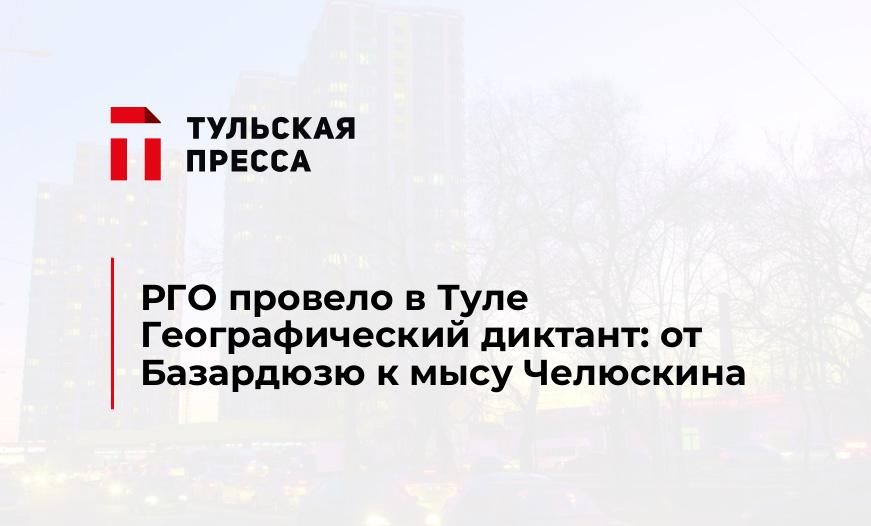 РГО провело в Туле Географический диктант: от Базардюзю к мысу Челюскина