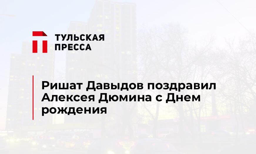 Ришат Давыдов поздравил Алексея Дюмина с Днем рождения