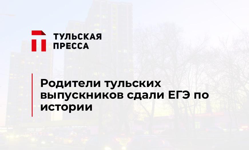 Родители тульских выпускников сдали ЕГЭ по истории
