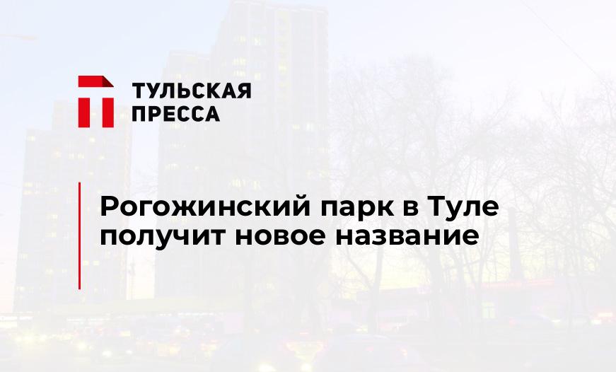 Рогожинский парк в Туле получит новое название