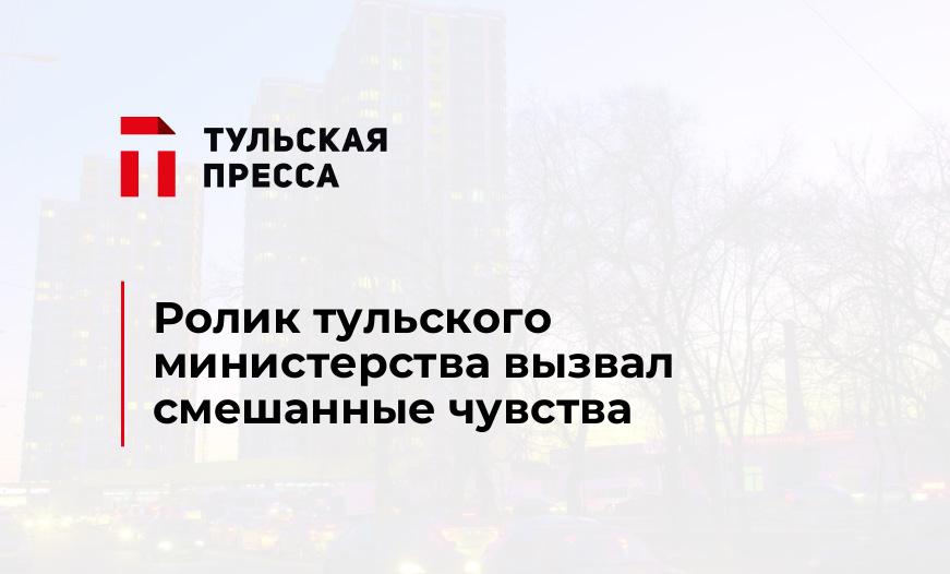 Ролик тульского министерства вызвал смешанные чувства