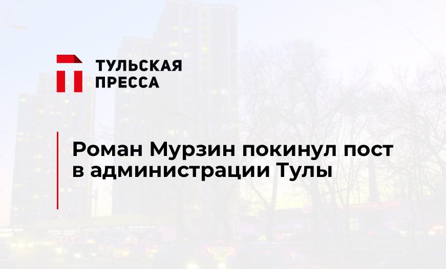 Роман Мурзин покинул пост в администрации Тулы