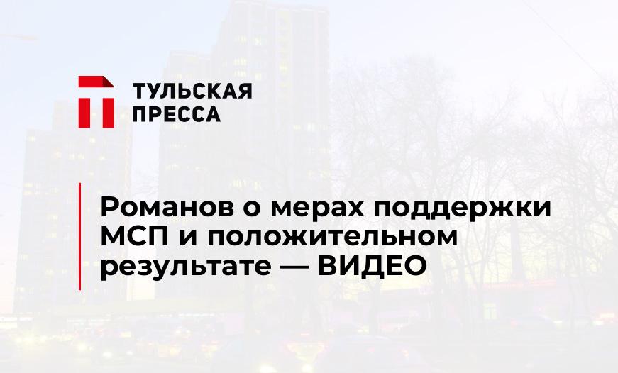 Романов о мерах поддержки МСП и положительном результате - ВИДЕО