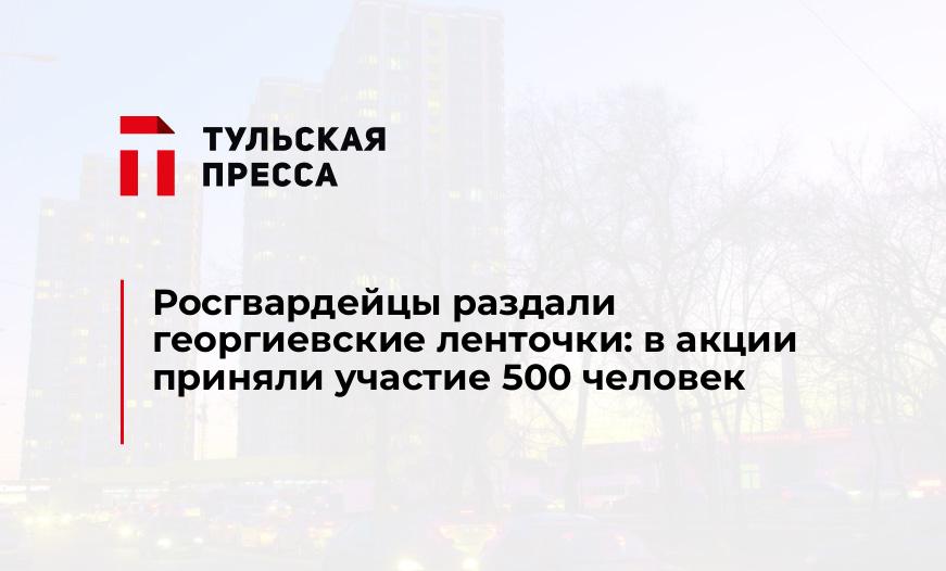 Росгвардейцы раздали георгиевские ленточки: в акции приняли участие 500 человек