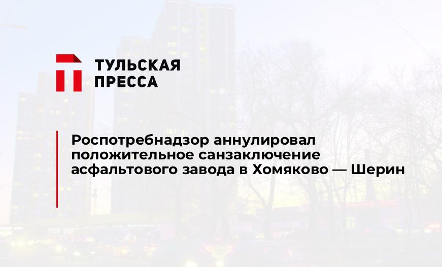 Роспотребнадзор аннулировал положительное санзаключение асфальтового завода в Хомяково - Шерин