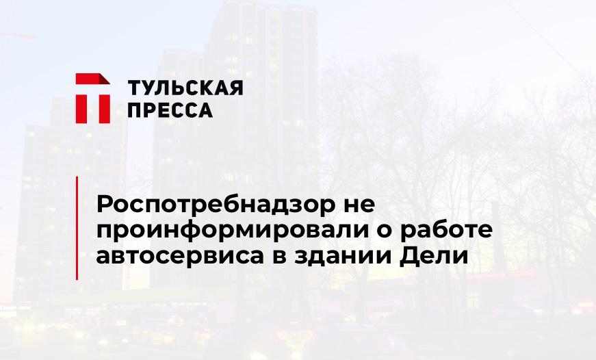 Роспотребнадзор не проинформировали о работе автосервиса в здании Дели