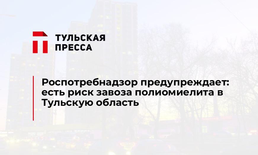 Роспотребнадзор предупреждает: есть риск завоза полиомиелита в Тульскую область