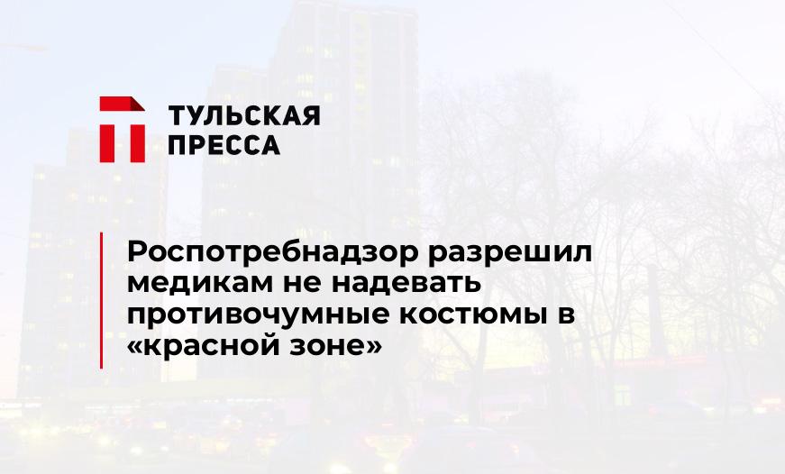 Роспотребнадзор разрешил медикам не надевать противочумные костюмы в «красной зоне»