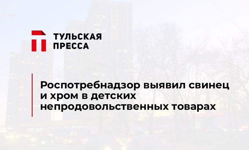 Роспотребнадзор выявил свинец и хром в детских непродовольственных товарах