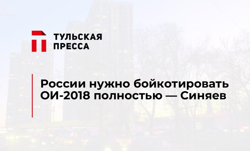России нужно бойкотировать ОИ-2018 полностью - Синяев