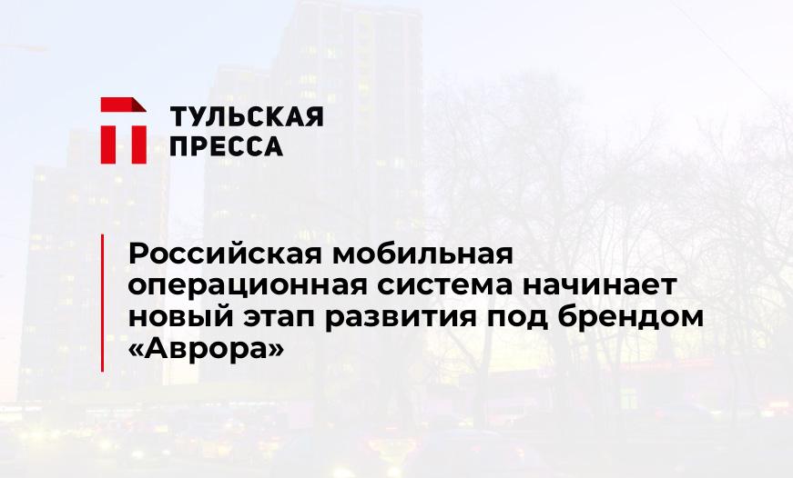 Российская мобильная операционная система начинает новый этап развития под брендом «Аврора»