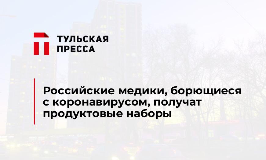 Российские медики, борющиеся с коронавирусом, получат продуктовые наборы
