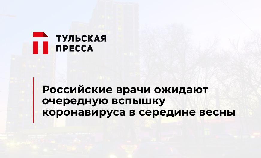Российские врачи ожидают очередную вспышку коронавируса в середине весны
