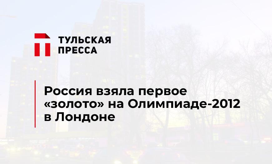 Россия взяла первое "золото" на Олимпиаде-2012 в Лондоне