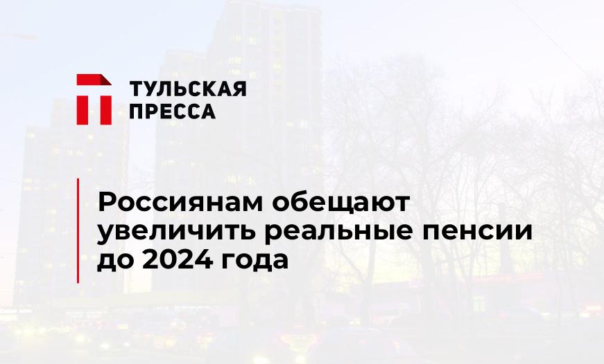 Россиянам обещают увеличить реальные пенсии до 2024 года