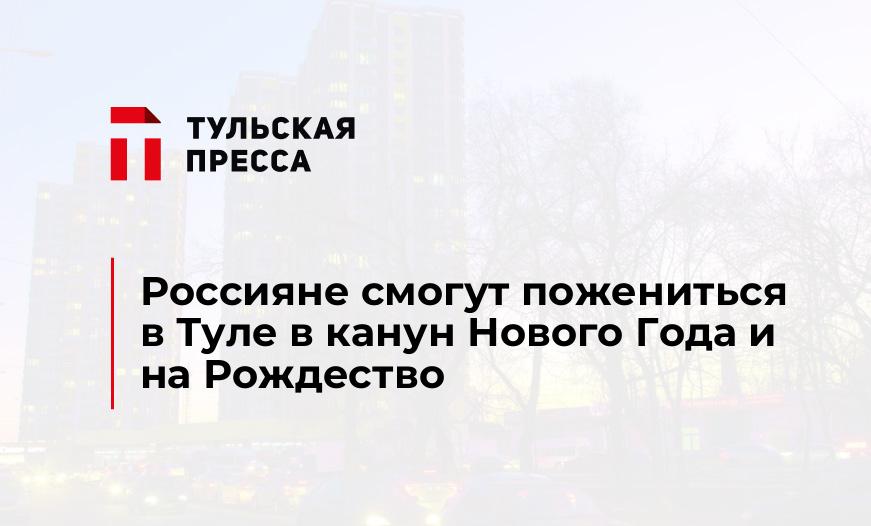 Россияне смогут пожениться в Туле в канун Нового Года и на Рождество