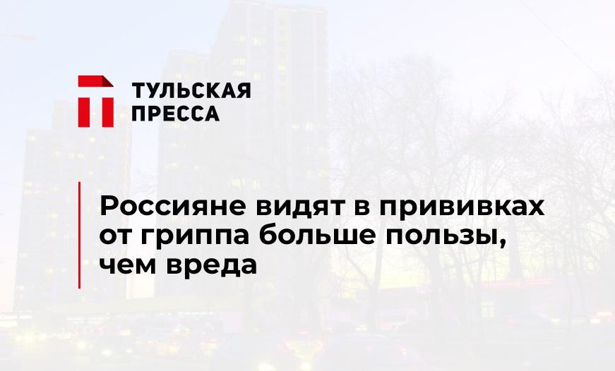 Россияне видят в прививках от гриппа больше пользы, чем вреда