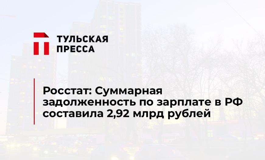 Росстат: Суммарная задолженность по зарплате в РФ составила 2,92 млрд рублей