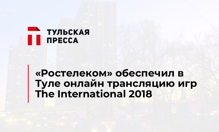 «Ростелеком» обеспечил в Туле онлайн трансляцию игр The International 2018