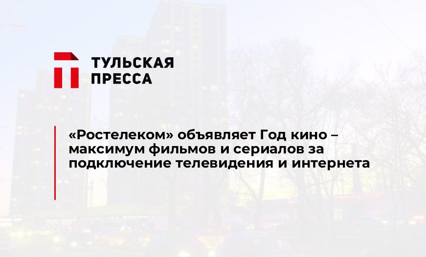 «Ростелеком» объявляет Год кино – максимум фильмов и сериалов за подключение телевидения и интернета