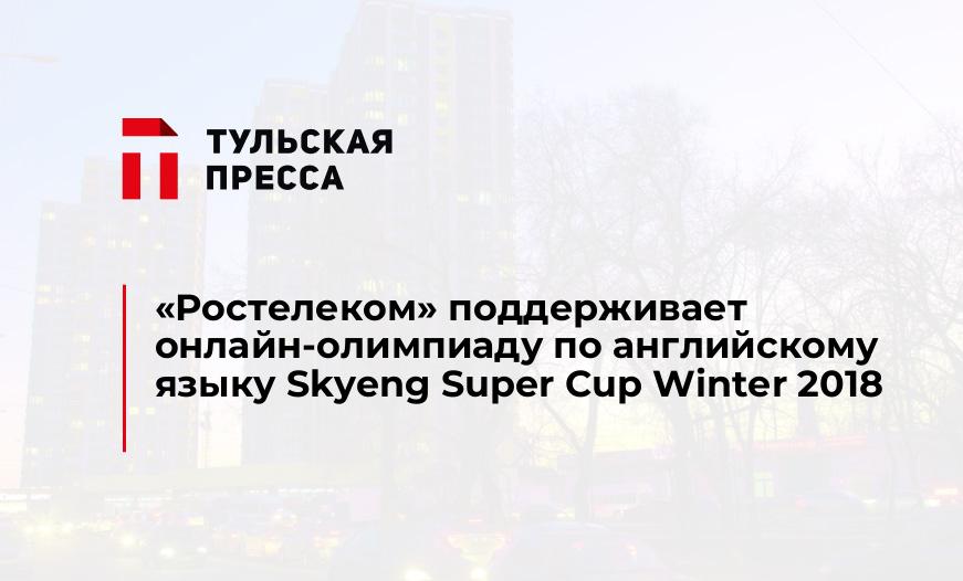 «Ростелеком» поддерживает онлайн-олимпиаду по английскому языку Skyeng Super Cup Winter 2018